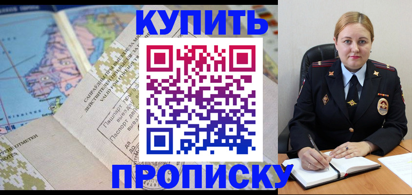 временная регистрация купить в Балаково